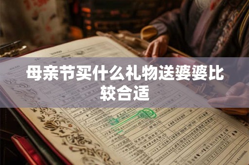 母亲节买什么礼物送婆婆比较合适