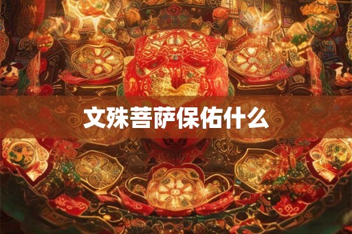 文殊菩萨保佑什么
