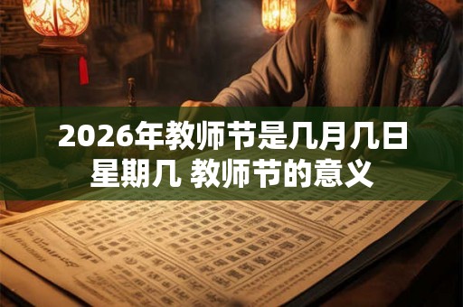 2026年教师节是几月几日星期几 教师节的意义