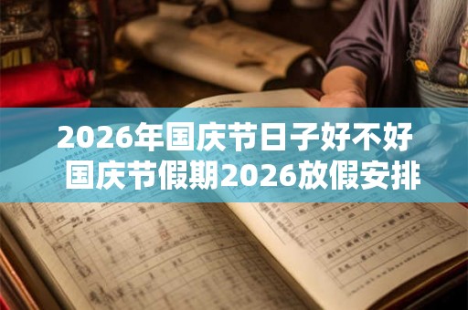 2026年国庆节日子好不好  国庆节假期2026放假安排表