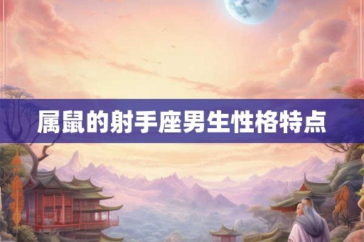 属鼠的射手座男生性格特点