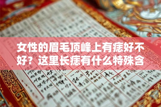 女性的眉毛顶峰上有痣好不好？这里长痣有什么特殊含义？