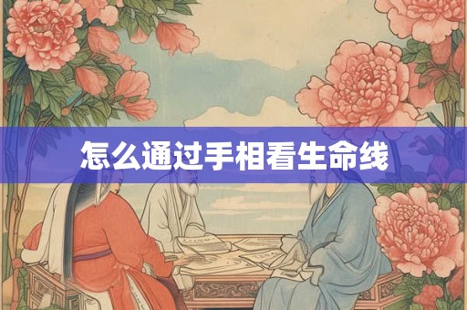 怎么通过手相看生命线