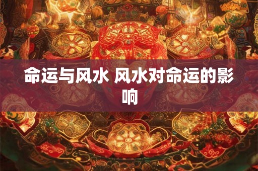 命运与风水 风水对命运的影响