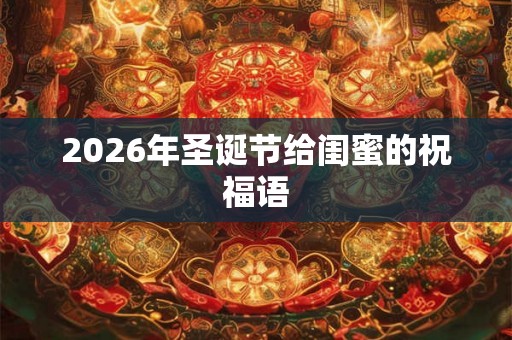 2026年圣诞节给闺蜜的祝福语