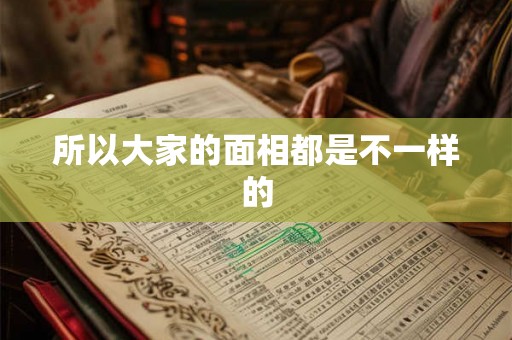所以大家的面相都是不一样的