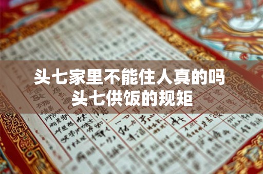 头七家里不能住人真的吗 头七供饭的规矩 头七家里不能住人真的吗 头七供饭的规矩