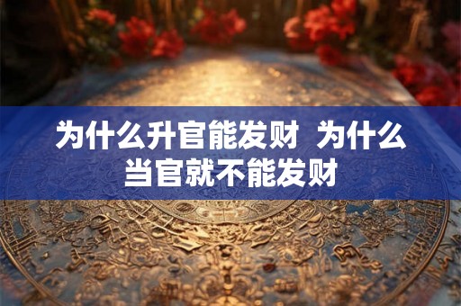 为什么升官能发财  为什么当官就不能发财