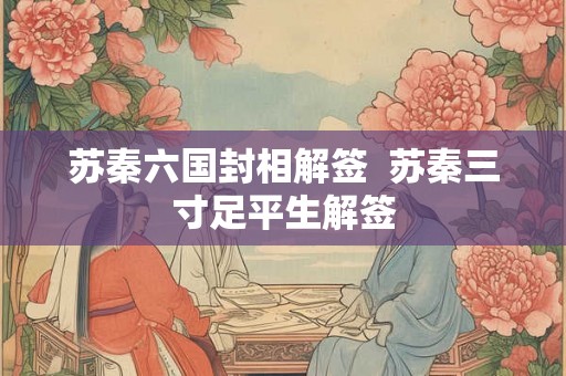 苏秦六国封相解签  苏秦三寸足平生解签