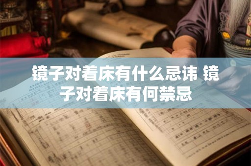镜子对着床有什么忌讳 镜子对着床有何禁忌