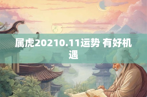 属虎20210.11运势 有好机遇