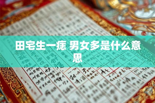 田宅生一痣 男女多是什么意思