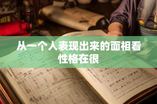 从一个人表现出来的面相看性格在很