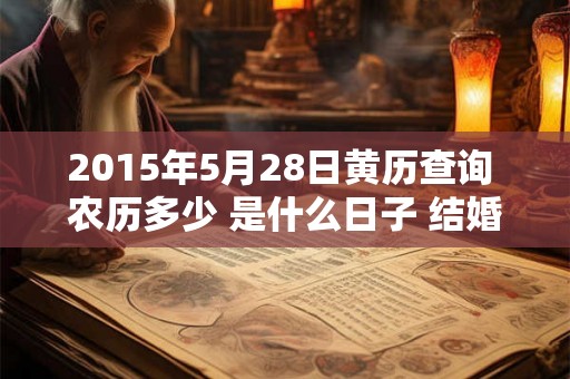 2015年5月28日黄历查询 农历多少 是什么日子 结婚吉时