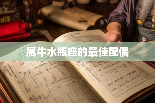 属牛水瓶座的最佳配偶