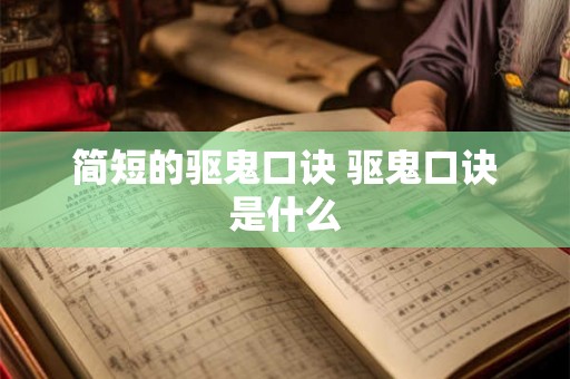 简短的驱鬼口诀 驱鬼口诀是什么