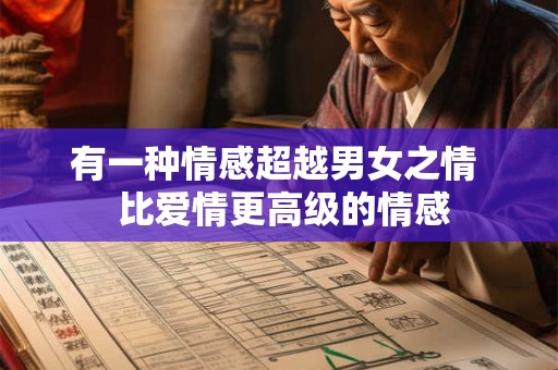有一种情感超越男女之情  比爱情更高级的情感