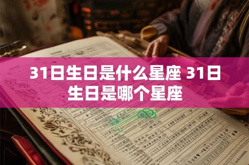 31日生日是什么星座 31日生日是哪个星座