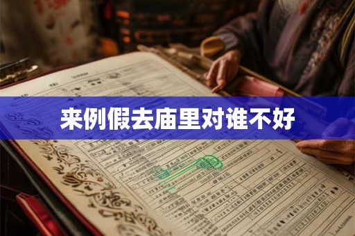 来例假去庙里对谁不好