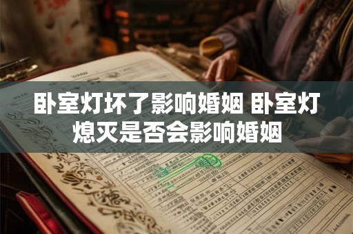 卧室灯坏了影响婚姻 卧室灯熄灭是否会影响婚姻