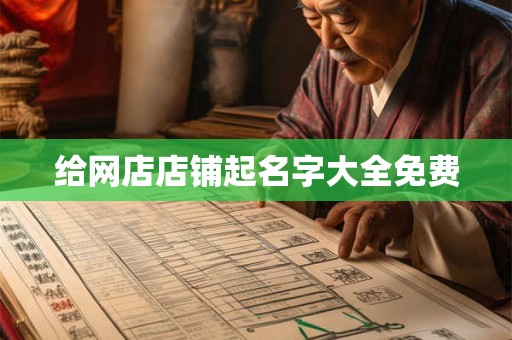给网店店铺起名字大全免费