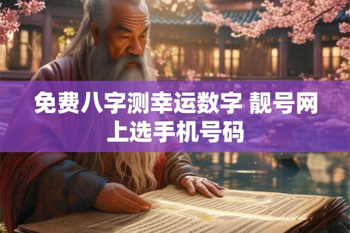 免费八字测幸运数字 靓号网上选手机号码