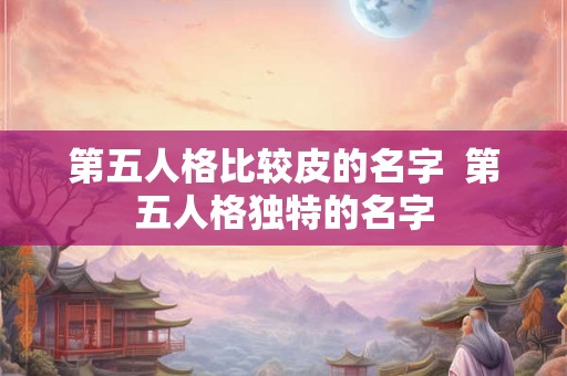 第五人格比较皮的名字  第五人格独特的名字