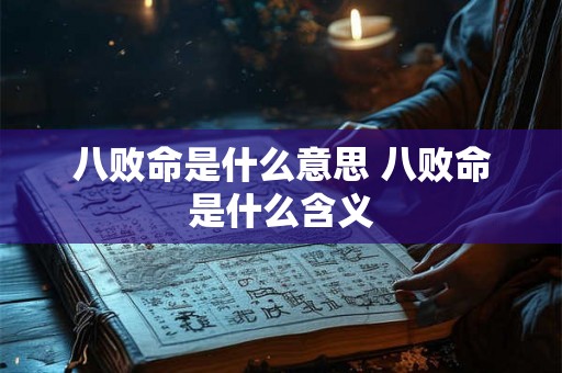 八败命是什么意思 八败命是什么含义 八败命是什么意思 八败命是什么含义