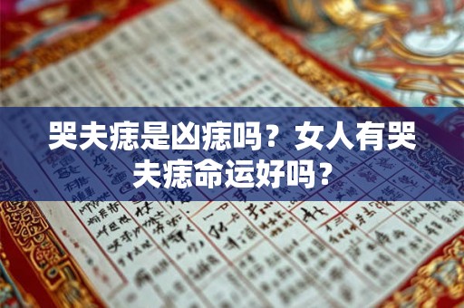 哭夫痣是凶痣吗？女人有哭夫痣命运好吗？