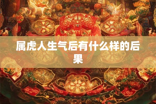 属虎人生气后有什么样的后果
