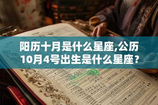 阳历十月是什么星座,公历10月4号出生是什么星座？