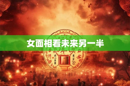 女面相看未来另一半