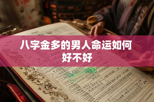 八字金多的男人命运如何 好不好 八字金多的男人命运如何 好不好