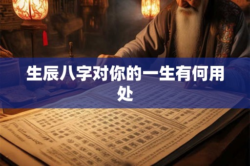 生辰八字对你的一生有何用处