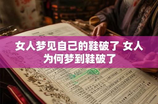 女人梦见自己的鞋破了 女人为何梦到鞋破了