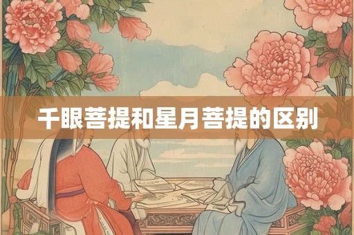 千眼菩提和星月菩提的区别