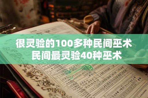 很灵验的100多种民间巫术  民间最灵验40种巫术