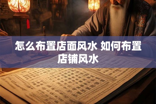 怎么布置店面风水 如何布置店铺风水