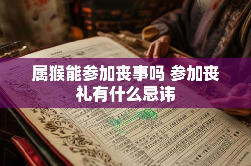 属猴能参加丧事吗 参加丧礼有什么忌讳