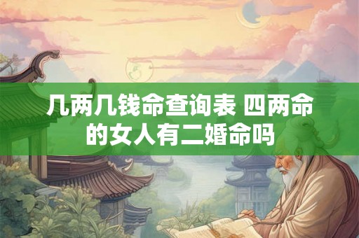 几两几钱命查询表 四两命的女人有二婚命吗
