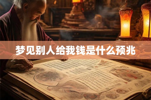 梦见别人给我钱是什么预兆