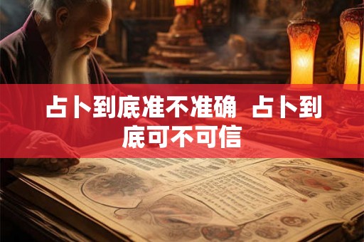 占卜到底准不准确  占卜到底可不可信