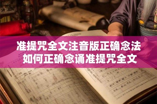 准提咒全文注音版正确念法 如何正确念诵准提咒全文注音版