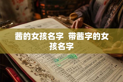 茜的女孩名字  带茜字的女孩名字
