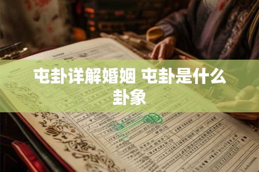 屯卦详解婚姻 屯卦是什么卦象