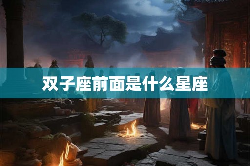 双子座前面是什么星座