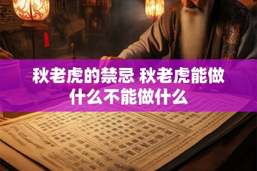 秋老虎的禁忌 秋老虎能做什么不能做什么