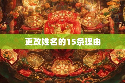 更改姓名的15条理由