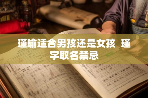 瑾瑜适合男孩还是女孩  瑾字取名禁忌