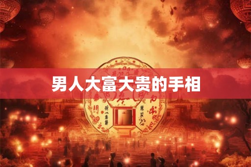 男人大富大贵的手相